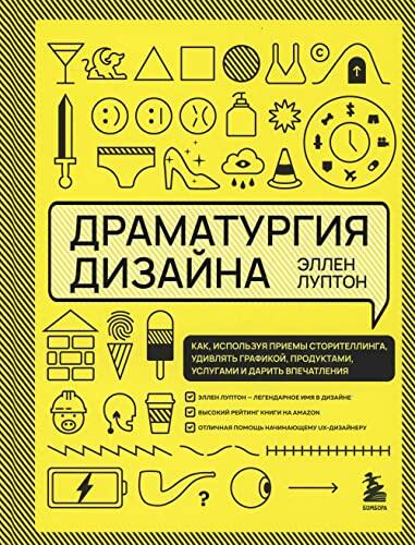 Dramatyrgiya Dizaina: Kak, Ispolzyya Priemi Storitellinga, Ydivlyat Grafikoi, Prodyktami, Yslugami i Darit Vpechatleniya