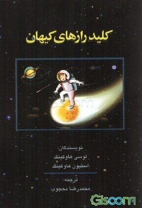کلید رازهای کیهان