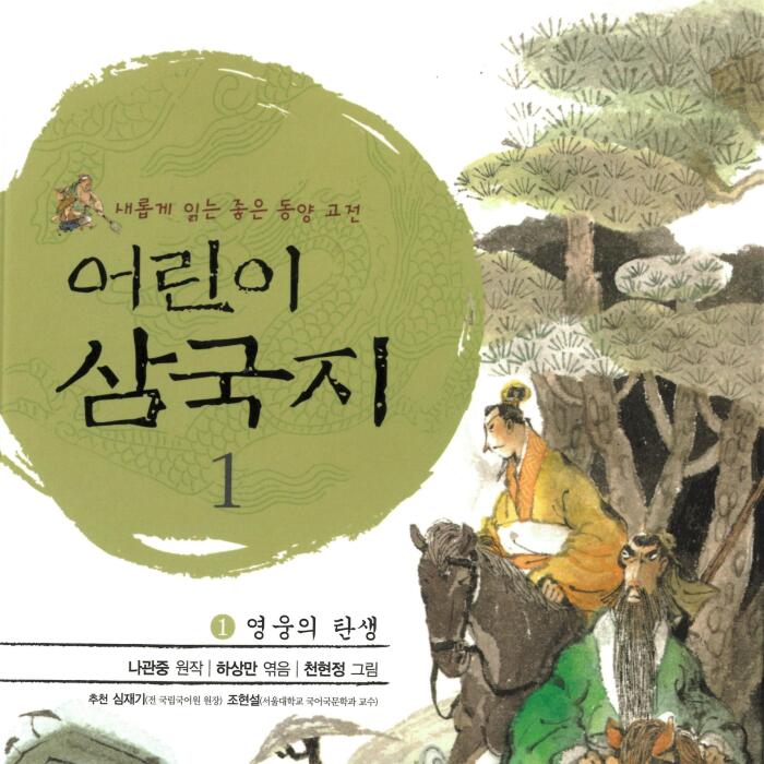 영웅의 탄생 [The Birth of a Hero]: 어린이 삼국지 1 [Children's Three Kingdoms, Book 1]