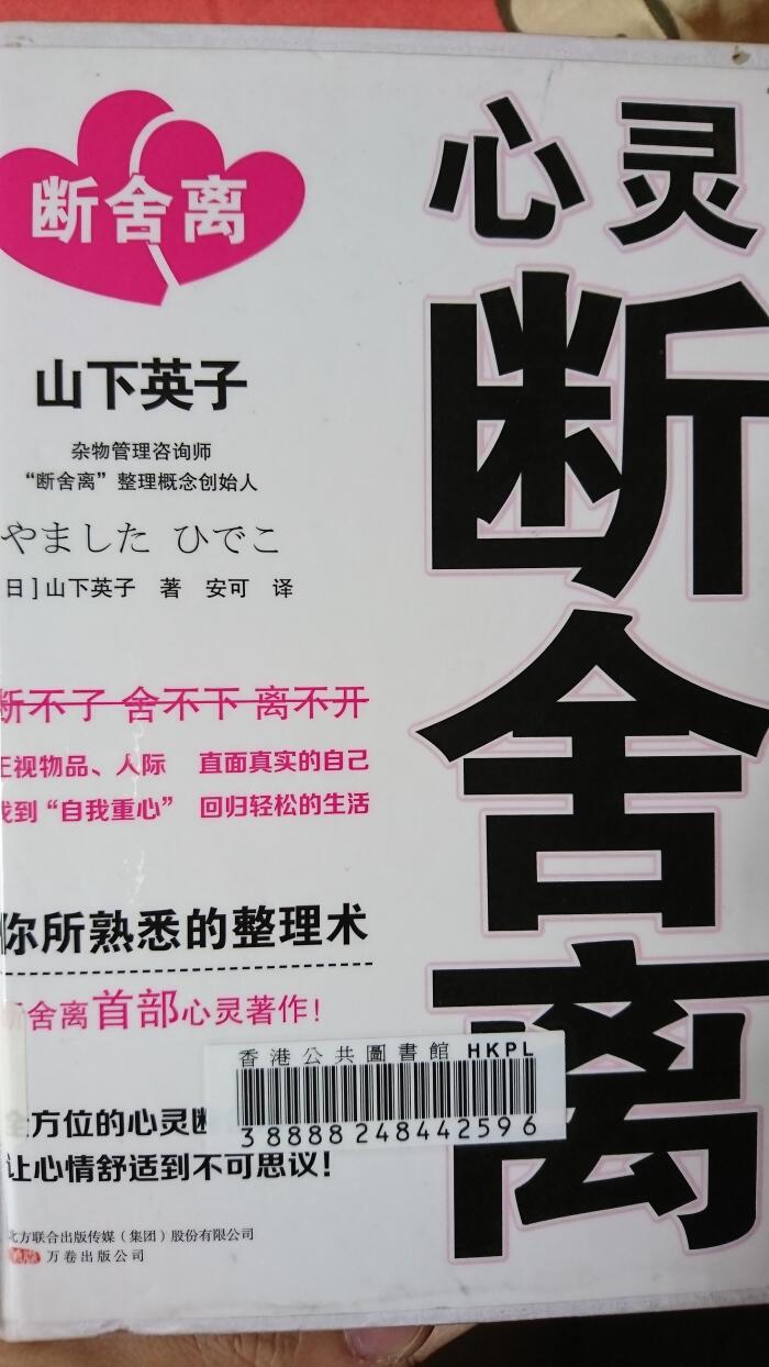 心靈斷捨離