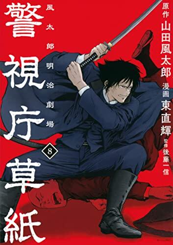 警視庁草紙‐風太郎明治劇場‐ 8