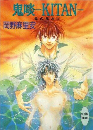 鬼啖―ＫＩＴＡＮ―　鬼の風水（４） (講談社X文庫)