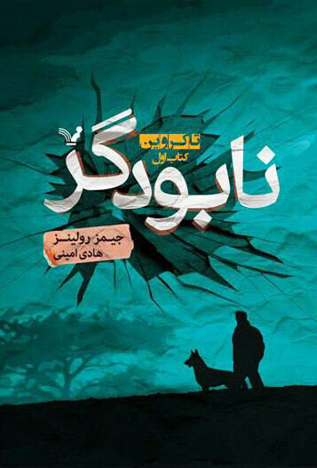 نابودگر