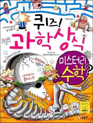 퀴즈! 과학상식 50: 미스터리 수학