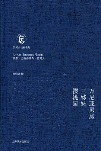 万尼亚舅舅·三姊妹·樱桃园【上海译文出品！豆瓣9.2分，热门戏剧图书top10！滨口龙介《驾驶我的车》致敬！焦菊隐经典译本】 (契诃夫戏剧全集)
