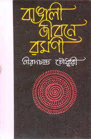 বাঙালী জীবনে রমণী