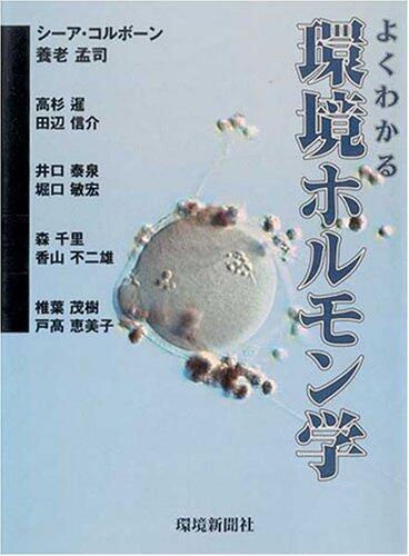 よくわかる環境ホルモン学
