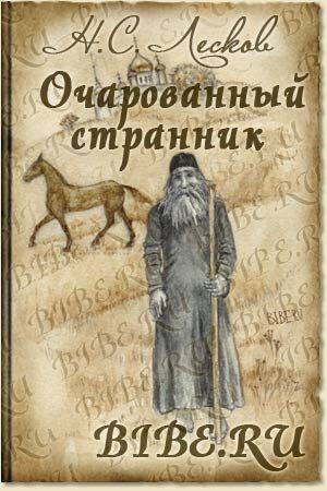 Очарованный странник