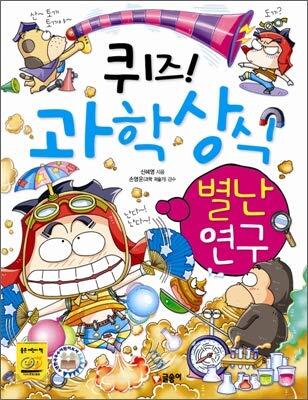 퀴즈! 과학상식 37: 별난 연구