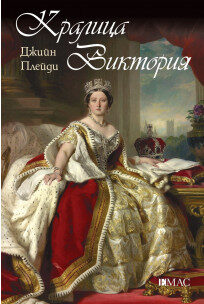Кралица Виктория