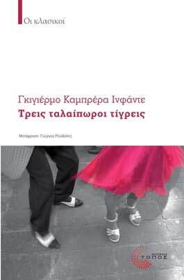 Τρεις ταλαίπωροι τίγρεις
