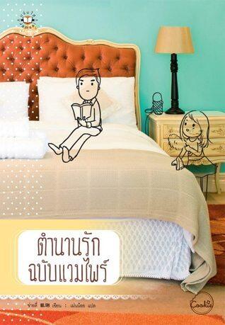 ตำนานรักฉบับแวมไพร์