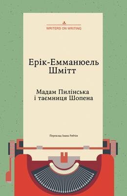 Мадам Пилінська і таємниця Шопена