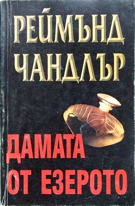 Дамата от езерото