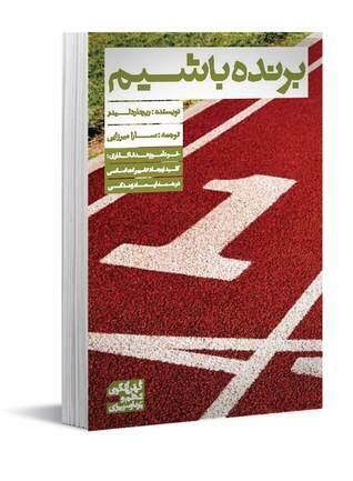 برنده باشیم