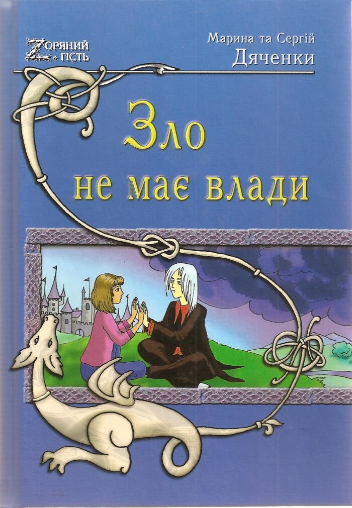Зло не має влади