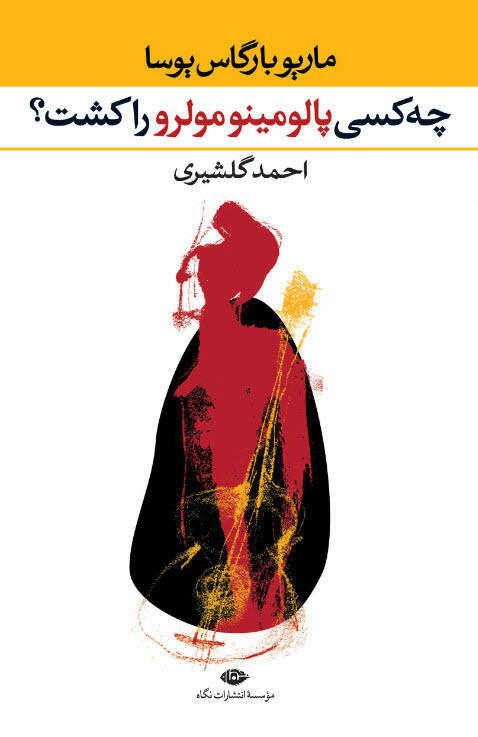 چه کسی پالومینو مولرو را کشت؟