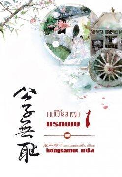 เพียงแรกพบ เล่ม 1