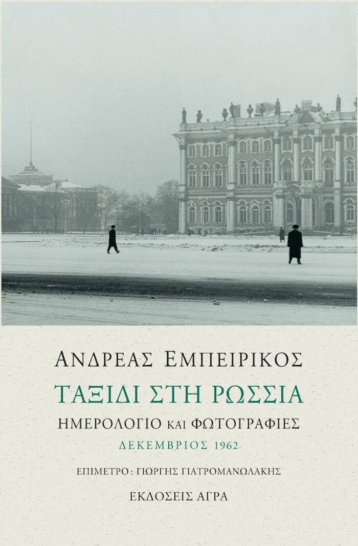 Ταξίδι στη Ρωσσία: Ημερολόγιο και φωτογραφίες - Δεκέμβριος 1962