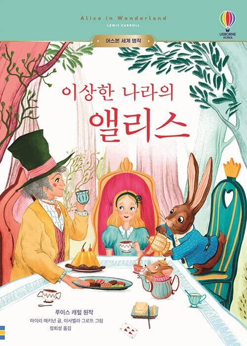 Alice's Adventures in Wonderland 어스본 세계 명작 이상한 나라의 앨리스