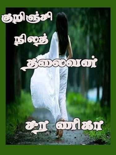 குறிஞ்சி நிலத் தலைவன்