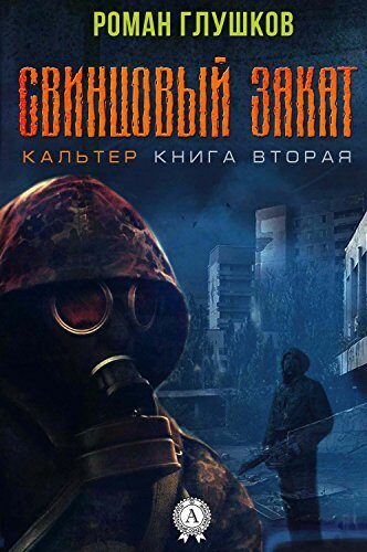 Свинцовый закат