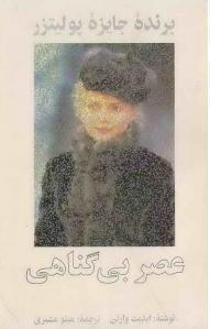عصر بی‌گناهی