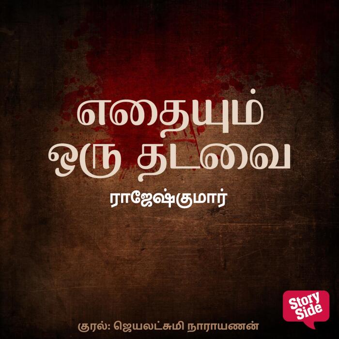 Edhayum Oru Thadavai [Anything Once]