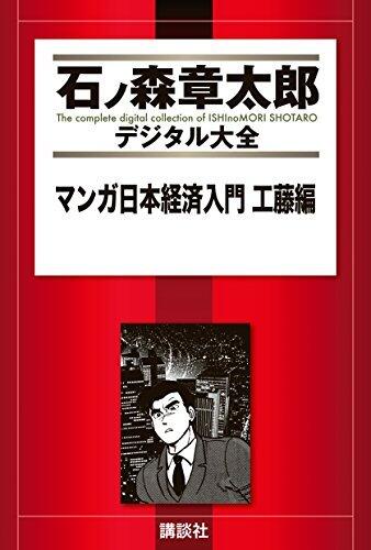 マンガ日本経済入門（４） (石ノ森章太郎デジタル大全)