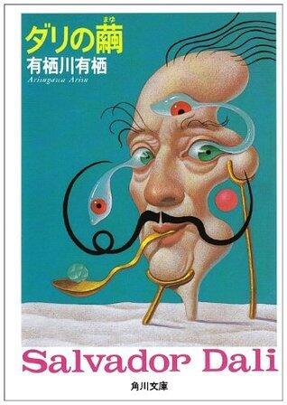 ダリの繭 [Dari no mayu]