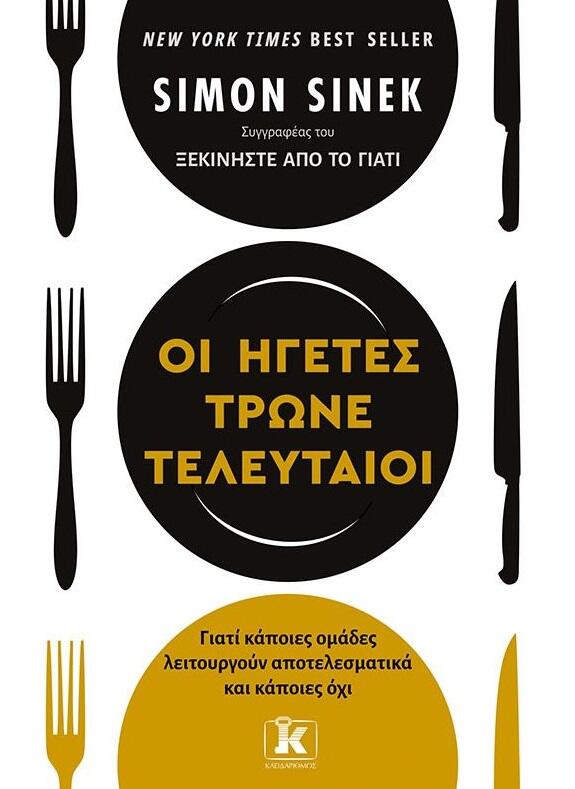 Οι ηγέτες τρώνε τελευταίοι: Γιατί κάποιες ομάδες λειτουργούν αποτελεσματικά και κάποιες όχι