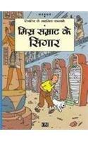 Misra samrāṭa ke sigāra