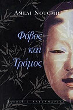 Φόβος και Τρόμος