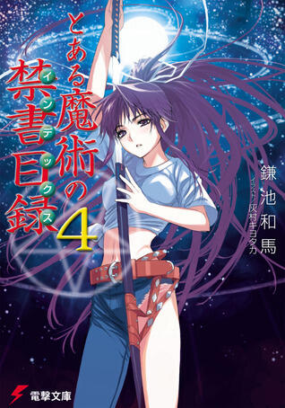 とある魔術の禁書目録 4