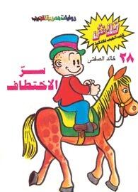 سر الاختطاف