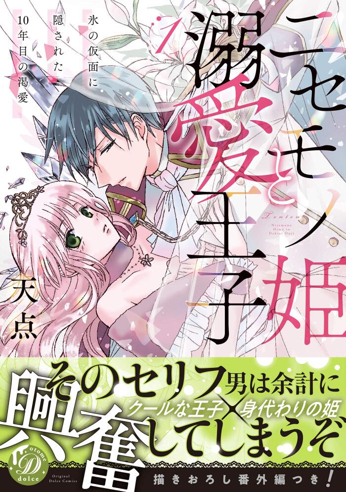 ニセモノ姫と溺愛王子～氷の仮面に隠された10年目の渇愛～１【描き下ろし番外編つき】 (乙女ドルチェ・コミックス)
