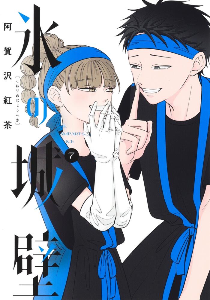 氷の城壁 7 [Kōri no Jōheki 7]