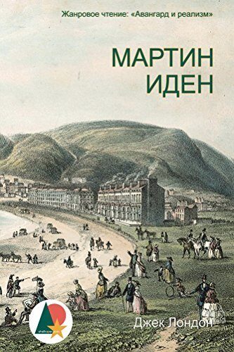 Мартин Иден (Триллеры и криминал)
