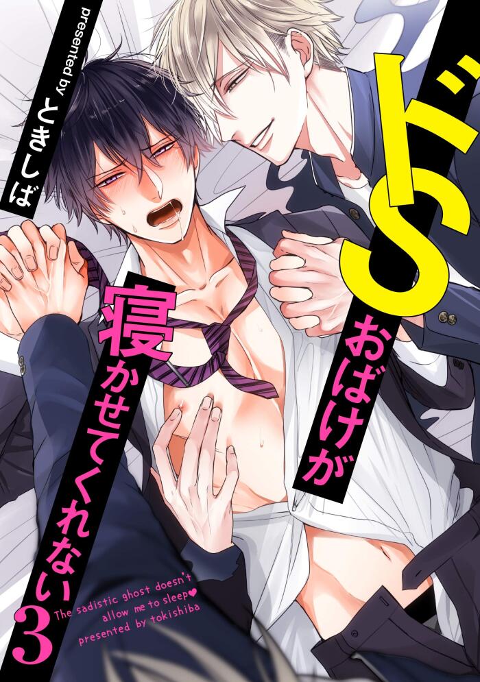 ドSおばけが寝かせてくれない3(1)