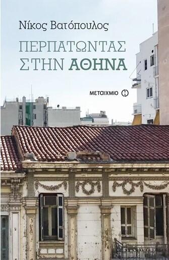 Περπατώντας στην Αθήνα