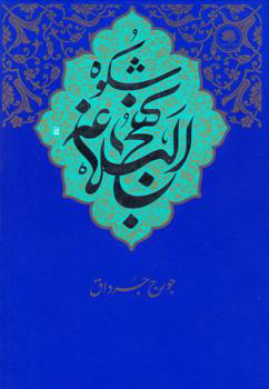 شکوه نهج البلاغه