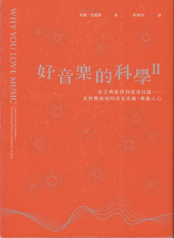 好音樂的科學II：從古典旋律到搖滾詩篇──看美妙樂曲如何改寫思維、療癒人心