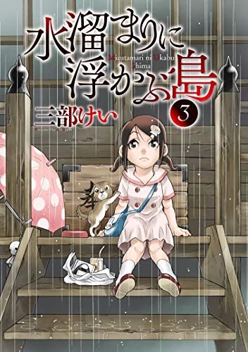 水溜まりに浮かぶ島 3 [Mizutamari ni Ukabu Shima 3]