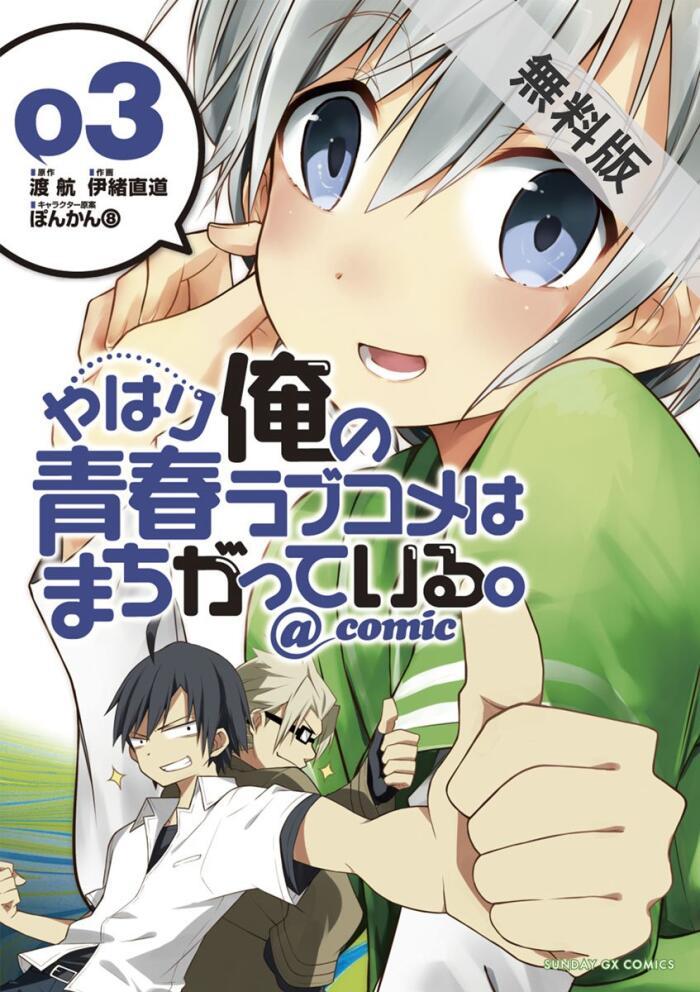 やはり俺の青春ラブコメはまちがっている。＠comic（３）【期間限定　無料お試し版】 (サンデーGXコミックス)
