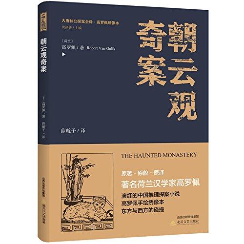 紫云寺奇案/大唐狄公探案全译高罗佩绣像本
