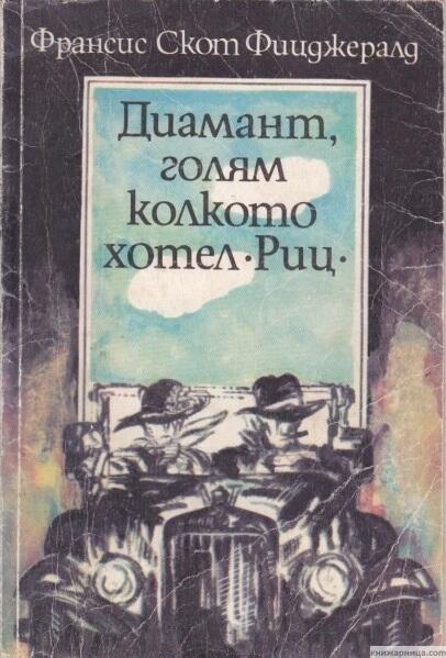 Диамант голям колкото хотел "Риц"