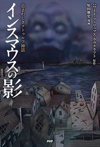 忌まわしきクトゥルフ神話 インスマウスの影 (クラシックCOMIC)