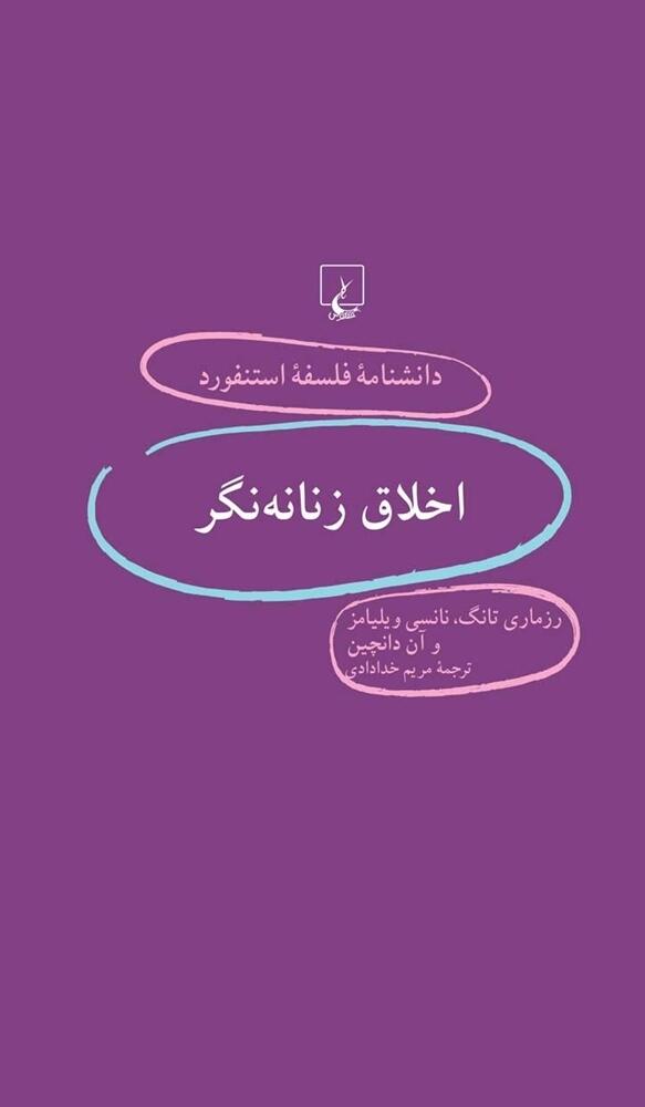 اخلاق زنانه‌نگر