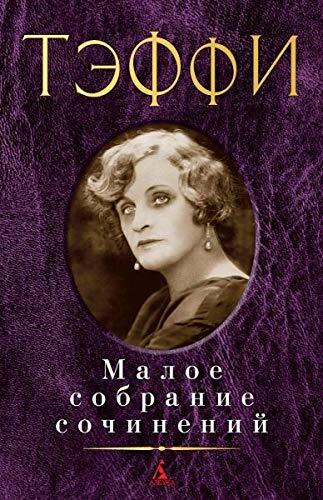 Малое собрание сочинений