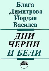 Дни черни и бели